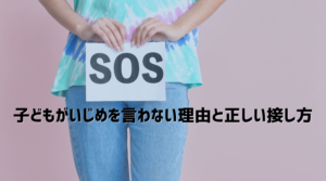 子どもがいじめを言わない理由と親の正しい接し方を解説するコラム記事のアイキャッチ画像