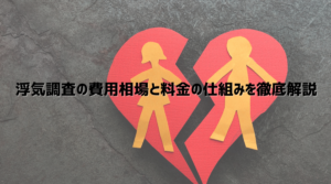 「浮気調査の費用相場と料金の仕組みを解説するコラム記事のアイキャッチ画像」