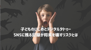 子どものSNSいじめとデジタルタトゥーが将来に影響する危険性を示すイメージ
