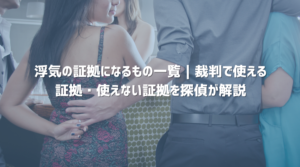 浮気の証拠として裁判で使えるものと使えないものを解説する探偵コラムのアイキャッチ画像