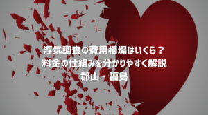 浮気調査の費用相場と料金体系を解説する新年コラムのアイキャッチ画像