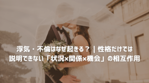 浮気や不倫が起きる原因や心理を解説する探偵コラムのアイキャッチ画像