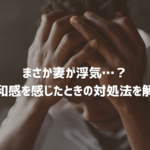 妻の浮気を疑ったときの不安や違和感、正しい対処法を解説する探偵コラムのアイキャッチ画像