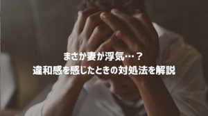 妻の浮気を疑ったときの不安や違和感、正しい対処法を解説する探偵コラムのアイキャッチ画像