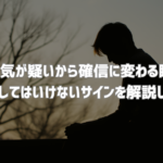 妻の浮気が確定するサインや違和感から確信に変わる瞬間を解説する探偵コラムのアイキャッチ画像