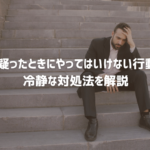 浮気を疑ったときの不安やNG行動、正しい対処法を解説する探偵コラムのアイキャッチ画像