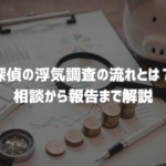 探偵の浮気調査の流れや相談から報告までの手順を解説する探偵コラムのアイキャッチ画像