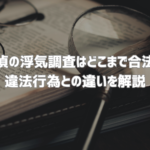 探偵の浮気調査の合法範囲や違法になる行為を解説する探偵コラムのアイキャッチ画像